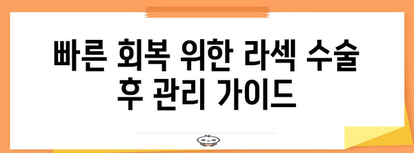 라섹 수술 부작용 예방 및 관리 가이드