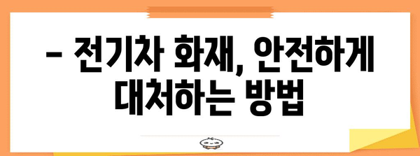 전기차 화재 사고 증가! 충격적인 원인과 대처법