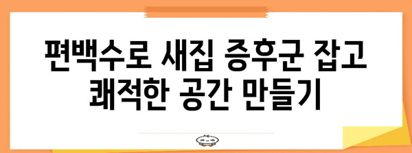 새집 증후군 대처법 | 편백수로 공기 정화와 편안한 실내 조성