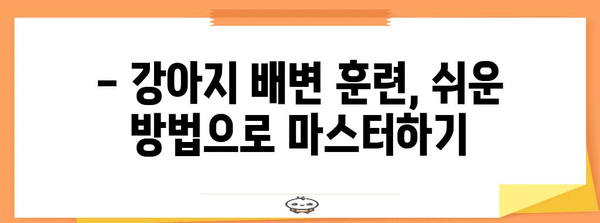 [강아지 배변 훈련의 성공 지침 | 쉽고 효율적인 방법]