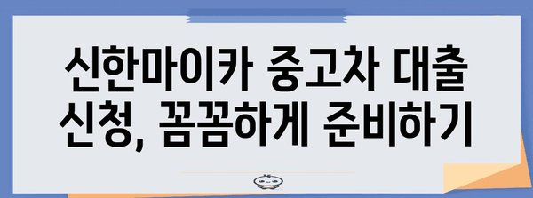 신한마이카 중고차 대출 신청서 작성 요령 | 순조로운 승인을 위한 가이드