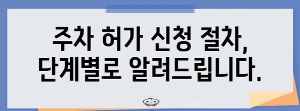 주차 허가 신청 완벽 가이드 | 쉽고 빠르게 우선주차권 획득