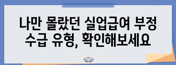 실업급여 부정 수급 회피 5가지 필수 팁 | 수사 대비하는 자기 진단