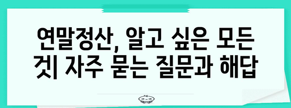 연말정산 완벽 가이드| 2023년, 놓치지 말아야 할 절세 팁과 환급받는 방법 | 연말정산, 절세, 환급, 소득공제, 세금