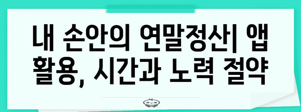 휴대폰으로 연말정산 간편하게 끝내기 | 연말정산, 간소화, 앱, 가이드