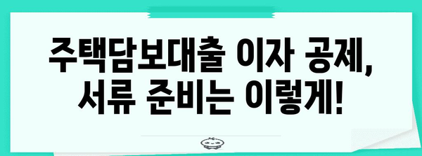 연말정산 주택담보대출 이자 공제, 놓치지 말고 챙기세요! | 서류 준비부터 공제 방법까지 완벽 가이드