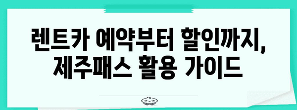 제주 렌트카 저렴하게 마련하기 | 제주패스 할인 마스터하기