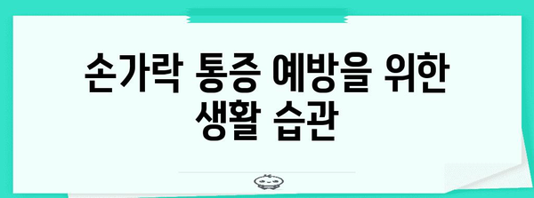 손가락 통증 가이드 | 마디 부음과 굵어짐의 원인 및 대처법