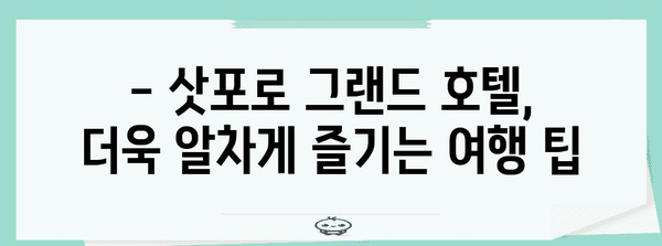 삿포로 그랜드 호텔의 완벽 리뷰 | 위치, 객실, 여행 팁과 함께