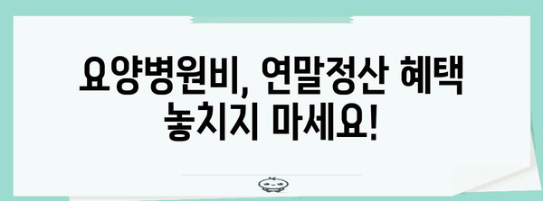 연말정산 요양병원비 꼼꼼히 챙기는 방법 | 의료비 공제, 세금 환급, 요양병원비 납입 증명