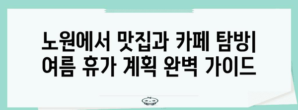 노원 여름방학 즐길거리 | 추천 고양이 카페와 가족 나들이 코스