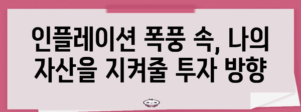 인플레이션 시대, 나의 자산 지키는 투자 전략 | 투자, 부동산, 주식, 돈 관리, 경제