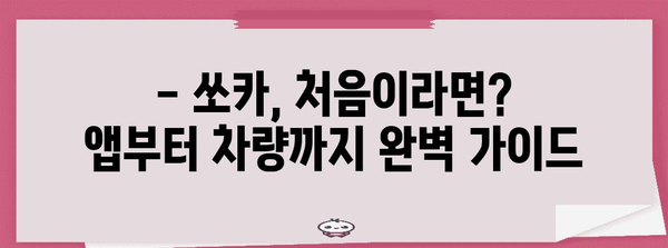 쏘카 초보자 가이드 | 사용법부터 반납까지 알아두면 좋은 모든 것