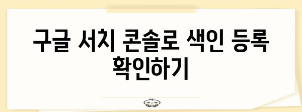 티스토리 크롤링 방법 | 구글 색인 등록 맛보기