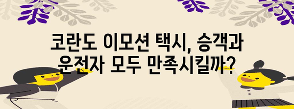 코란도 이모션 택시 등장! 배터리 성능 분석과 시장 변화