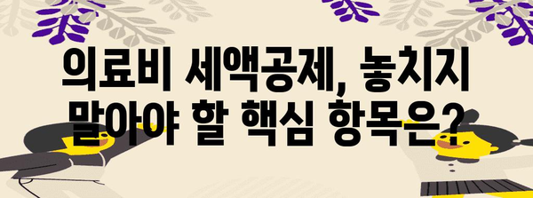 연말정산 의료비 세액공제, 꼼꼼하게 챙겨받는 방법 | 의료비 공제, 의료비 항목, 세액공제 계산