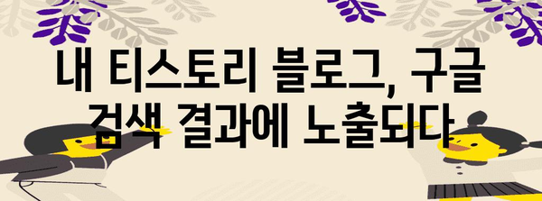 티스토리 크롤링 방법 | 구글 색인 등록 맛보기