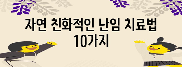 임신한약 난임 극복 가이드 | 효과적인 천연 치료법 10가지