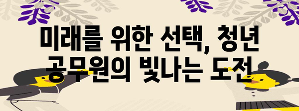 청년 공무원의 성공을 위한 진로 토론회