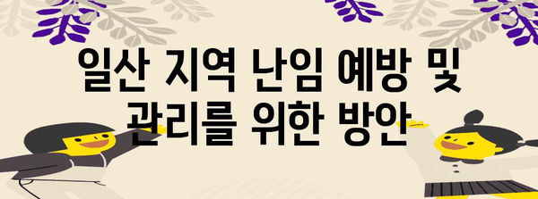 일산 지역 난임 예방 및 관리를 위한 방안