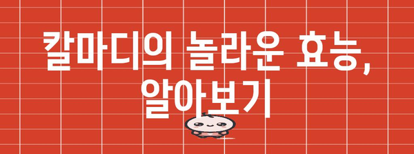 칼마디 | 효능과 부작용, 뼈 건강 증진