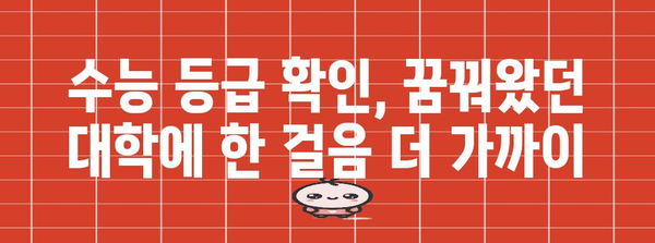 수능 등급 확인 및 분석| 나에게 맞는 대학 찾기 | 수능 등급, 대학 입시, 진학 정보