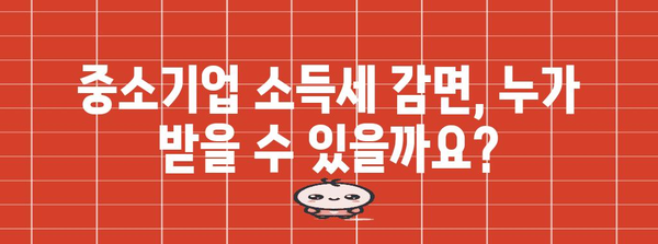 중소기업 소득세 감면 안내 | 자격, 신청 방법, 필요 서류