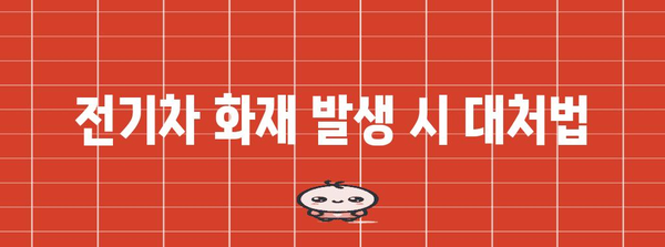 전기차 화재 | 치명적인 위험과 안전 우려