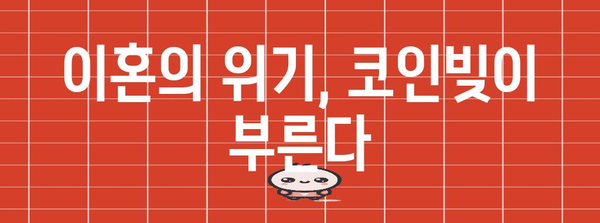 결혼생활의 흔들림 | 코인빚과 이혼의 관계를 살펴보자