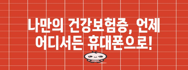 모바일 건강보험증 간편 발급 안내 | 병원 방문 전 준비 요령