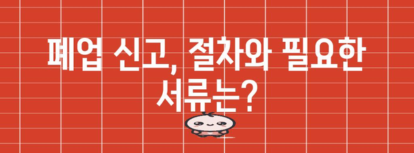 법인 폐업 절차 간략 가이드 | 해산과 폐업 처리