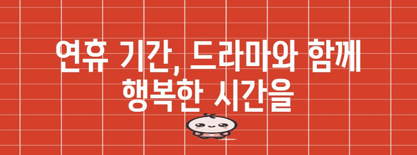 2024년 설날 특선 드라마 지침 | 가족 단란과 휴식