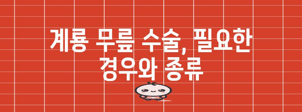 계룡 무릎 수술 | 증상, 진단, 치료법