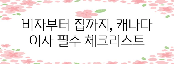 캐나다 이사 준비 노하우 | 단계별 가이드