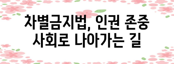 차별금지법, 나에게 어떤 의미일까요? | 차별, 평등, 인권, 사회 참여