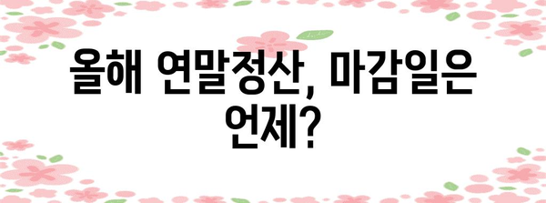 연말정산 지급조서 제출 마감일| 놓치지 말아야 할 중요 정보 | 연말정산, 지급조서, 제출기한, 세금