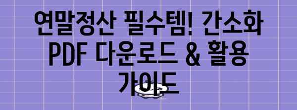 연말정산 간편하게 끝내기! 간소화 PDF 다운로드 & 활용 가이드 | 연말정산, 간소화, PDF, 다운로드, 활용