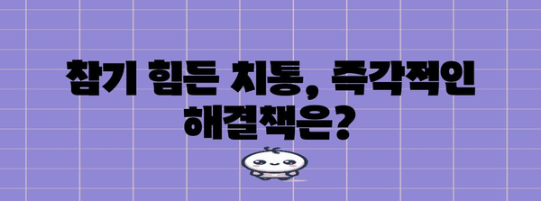 치통 없애는 법 | 원인, 해결책, 예방 조치