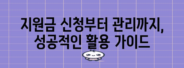 중소기업 지원금 | 경영 지속의 생명줄