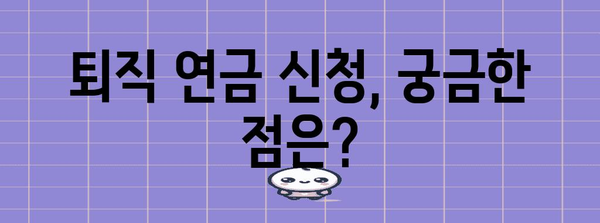 퇴직 연금 신청 쉽게 하기 | 절차 및 자격 요건