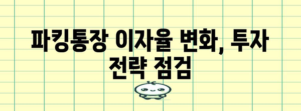 이자율 변동 안내 | SBI 파킹통장 금리 인하