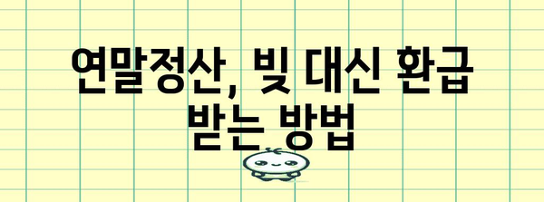 연말정산 빚, 걱정하지 마세요! | 절세 팁 & 환급받는 방법 | 연말정산, 세금, 환급, 절세