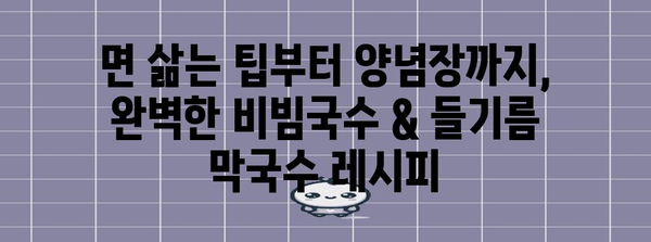 비빔국수 | 들기름 막국수 만드는 법