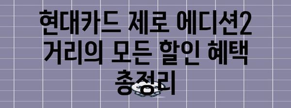 현대카드 제로 에디션2 거리의 모든 할인 혜택 총정리