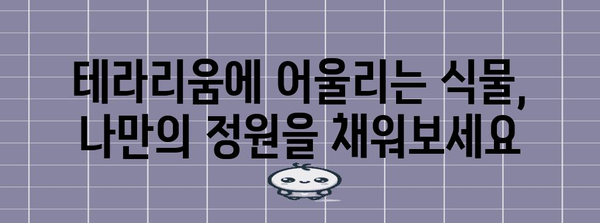 테라리움으로 만드는 나만의 정원 | 만큼 DIY 가이드와 식물 추천