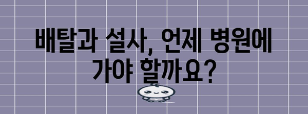 배탈과 설사 예방 | 건강한 습관으로 걱정 덜기