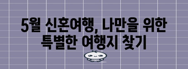 5월에서 갈 특별한 신혼여행지 추천 | 로맨스와 모험이 가득한 곳