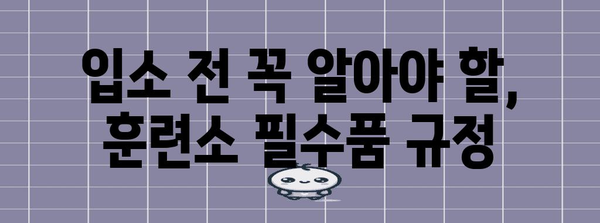 훈련소 입소 필수품 가이드 | 제대로 챙겨야 할 모든 것