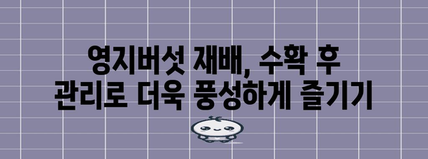 영지버섯 재배 성공 가이드| 균 배양부터 수확까지 | 영지버섯 재배, 버섯 재배, 농업, 자연