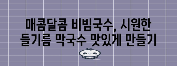 비빔국수 | 들기름 막국수 만드는 법